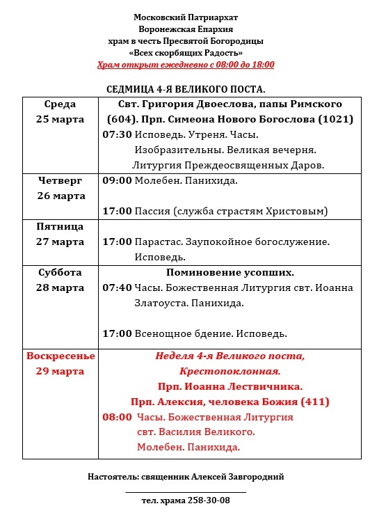 Расписание церковь всех скорбящих. Расписание служб в храме всех скорбящих радость г.Клин. Храм всех скорбящих радость Рязань расписание богослужений. Расписание богослужений в храме всех скорбящих радость. Церковь всех скорбящих радость на Ордынке расписание богослужений.